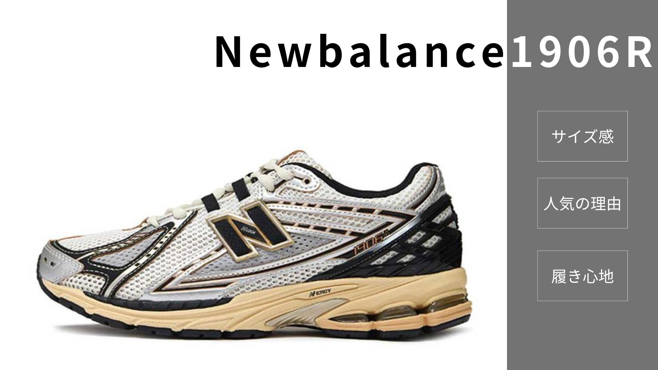 Newbalance 1906】人気がない!? 選ぶ人の理由やサイズ感・履き心地など 