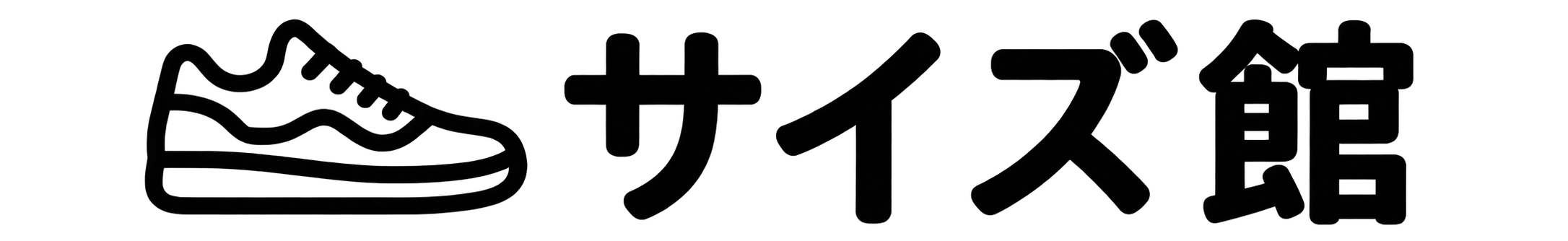 サイズ館